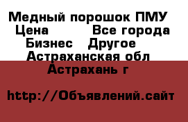 Медный порошок ПМУ › Цена ­ 250 - Все города Бизнес » Другое   . Астраханская обл.,Астрахань г.